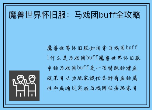 魔兽世界怀旧服：马戏团buff全攻略