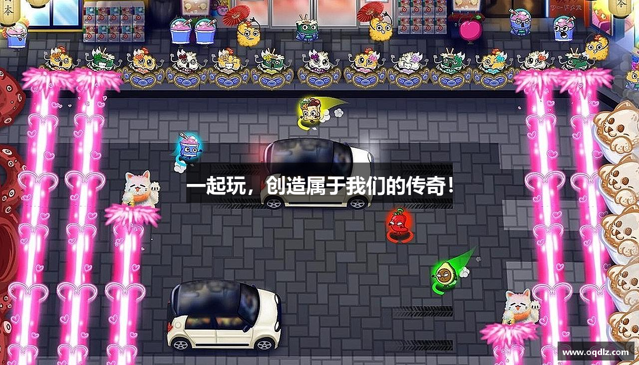 一起玩，创造属于我们的传奇！